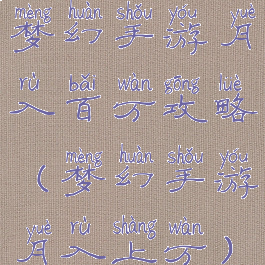 梦幻手游月入百万攻略(梦幻手游月入上万)