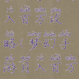 梦幻手游月入百万攻略(梦幻手游月入百万攻略大全)