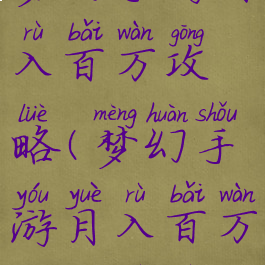 梦幻手游月入百万攻略(梦幻手游月入百万攻略视频)