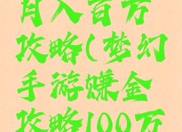 梦幻手游月入百万攻略(梦幻手游赚金攻略100万)