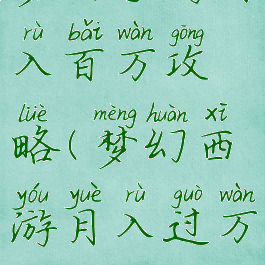 梦幻手游月入百万攻略(梦幻西游月入过万攻略)