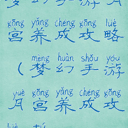 梦幻手游月宫养成攻略(梦幻手游月宫养成攻略图)