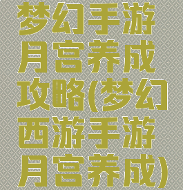 梦幻手游月宫养成攻略(梦幻西游手游月宫养成)