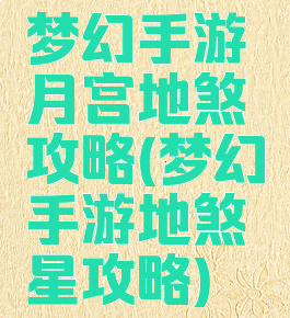 梦幻手游月宫地煞攻略(梦幻手游地煞星攻略)