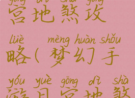 梦幻手游月宫地煞攻略(梦幻手游月宫地煞攻略图)