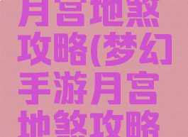 梦幻手游月宫地煞攻略(梦幻手游月宫地煞攻略大全)