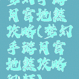 梦幻手游月宫地煞攻略(梦幻手游月宫地煞攻略视频)