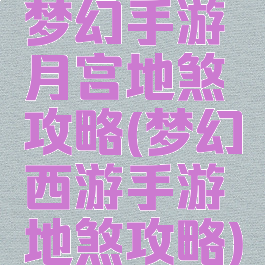 梦幻手游月宫地煞攻略(梦幻西游手游地煞攻略)