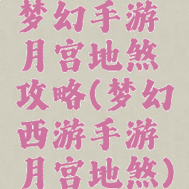 梦幻手游月宫地煞攻略(梦幻西游手游月宫地煞)