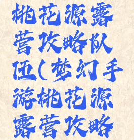 梦幻手游桃花源露营攻略队伍(梦幻手游桃花源露营攻略队伍选择)