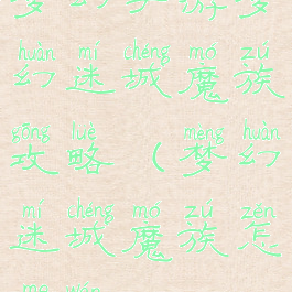 梦幻手游梦幻迷城魔族攻略(梦幻迷城魔族怎么玩)