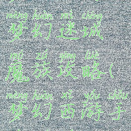 梦幻手游梦幻迷城魔族攻略(梦幻西游手游魔族)