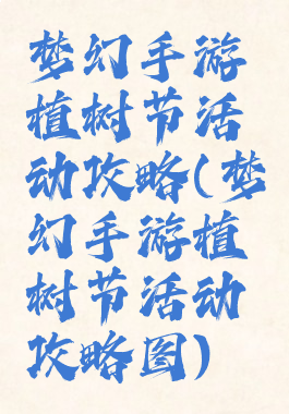 梦幻手游植树节活动攻略(梦幻手游植树节活动攻略图)