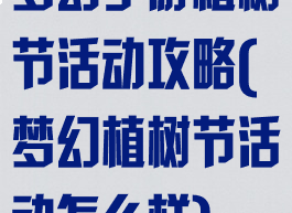 梦幻手游植树节活动攻略(梦幻植树节活动怎么样)