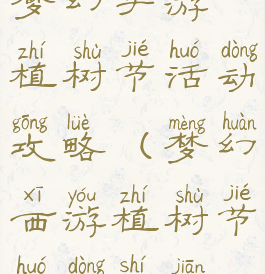 梦幻手游植树节活动攻略(梦幻西游植树节活动时间)