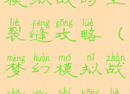 梦幻手游模拟战时空裂缝攻略(梦幻模拟战手游时空裂缝宝箱)