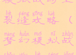 梦幻手游模拟战时空裂缝攻略(梦幻模拟战手游裂缝奖励)