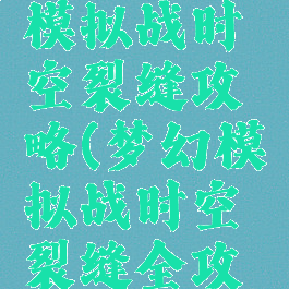 梦幻手游模拟战时空裂缝攻略(梦幻模拟战时空裂缝全攻略)