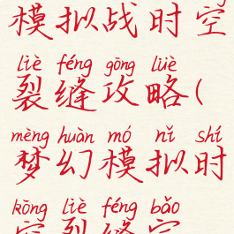 梦幻手游模拟战时空裂缝攻略(梦幻模拟时空裂缝宝箱)