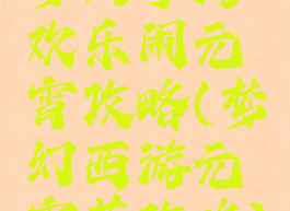 梦幻手游欢乐闹元宵攻略(梦幻西游元宵节攻略)