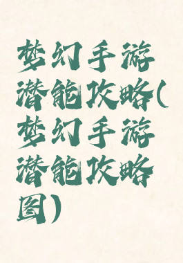 梦幻手游潜能攻略(梦幻手游潜能攻略图)