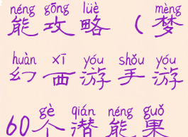 梦幻手游潜能攻略(梦幻西游手游60个潜能果攻略)