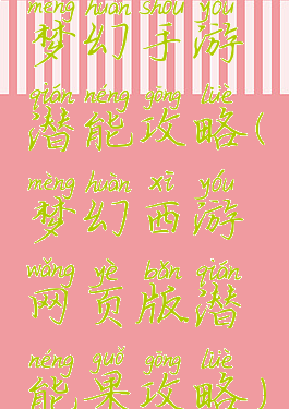 梦幻手游潜能攻略(梦幻西游网页版潜能果攻略)