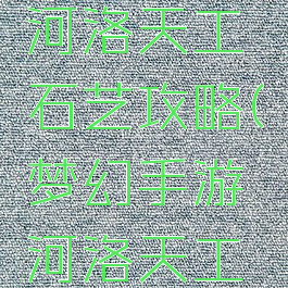 梦幻手游河洛天工石艺攻略(梦幻手游河洛天工石艺攻略)