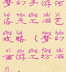 梦幻手游河洛天工石艺攻略(梦幻西游工坊石艺)
