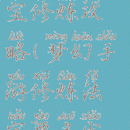 梦幻手游法宝修炼攻略(梦幻手游修炼法宝要多少钱)