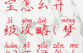 梦幻手游法宝怎么升级攻略(梦幻西游怎么升级法宝)