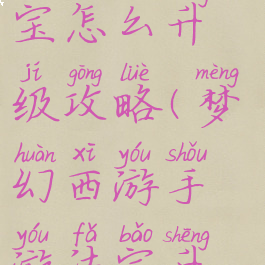 梦幻手游法宝怎么升级攻略(梦幻西游手游法宝升级攻略)