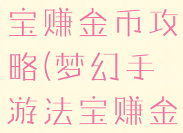 梦幻手游法宝赚金币攻略(梦幻手游法宝赚金币攻略图)