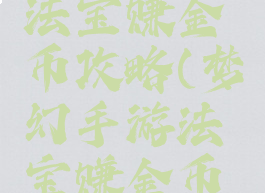 梦幻手游法宝赚金币攻略(梦幻手游法宝赚金币攻略视频)