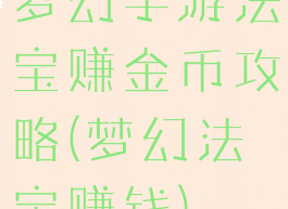 梦幻手游法宝赚金币攻略(梦幻法宝赚钱)
