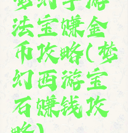 梦幻手游法宝赚金币攻略(梦幻西游宝石赚钱攻略)