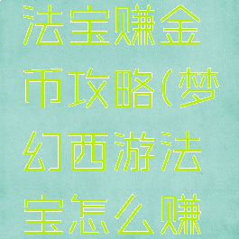梦幻手游法宝赚金币攻略(梦幻西游法宝怎么赚钱)