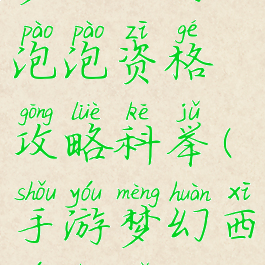 梦幻手游泡泡资格攻略科举(手游梦幻西游科举)