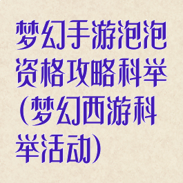 梦幻手游泡泡资格攻略科举(梦幻西游科举活动)