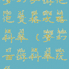 梦幻手游泡泡资格攻略科举(梦幻西游科举玩法)