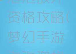 梦幻手游泡泡额外资格攻略(梦幻手游泡泡资格怎么打)