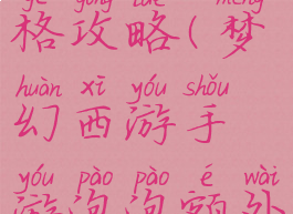 梦幻手游泡泡额外资格攻略(梦幻西游手游泡泡额外资格怎么打)