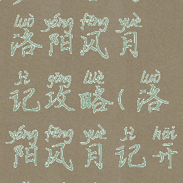 梦幻手游洛阳风月记攻略(洛阳风月记开启条件)