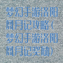 梦幻手游洛阳风月记攻略(梦幻手游洛阳风月记奖励)