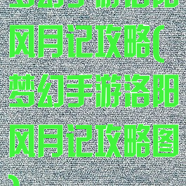 梦幻手游洛阳风月记攻略(梦幻手游洛阳风月记攻略图)