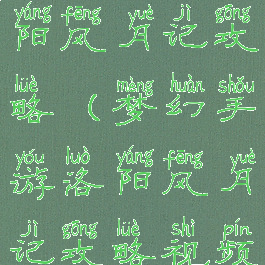 梦幻手游洛阳风月记攻略(梦幻手游洛阳风月记攻略视频)