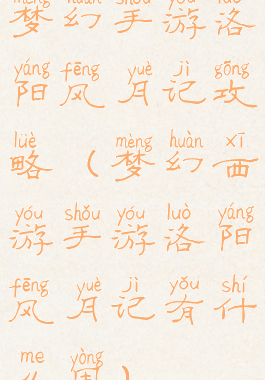 梦幻手游洛阳风月记攻略(梦幻西游手游洛阳风月记有什么用)