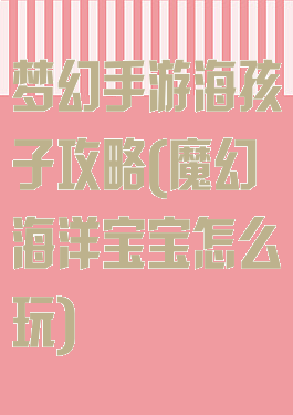 梦幻手游海孩子攻略(魔幻海洋宝宝怎么玩)