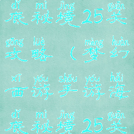 梦幻手游海底秘境25关攻略(梦幻西游手游海底秘境25关怎么过)