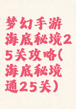 梦幻手游海底秘境25关攻略(海底秘境通25关)